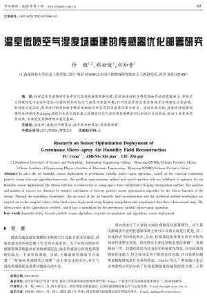 溫室微噴空氣濕度場(chǎng)重建的傳感器優(yōu)化部署研究.pdf