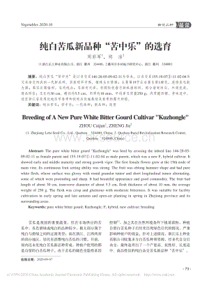 純白苦瓜新品種“苦中樂(lè)”的選育.pdf