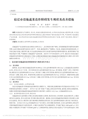宿遷市設(shè)施蔬菜連作障礙發(fā)生現(xiàn)狀及改善措施.pdf