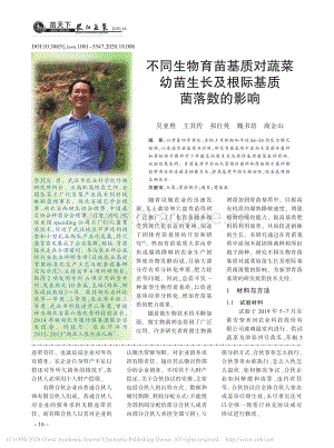 不同生物育苗基質(zhì)對(duì)蔬菜幼苗生長(zhǎng)及根際基質(zhì)菌落數(shù)的影響.pdf