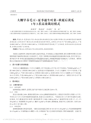 大棚早春毛豆夏季速生葉菜秋延后黃瓜1年3茬高效栽培模式.pdf