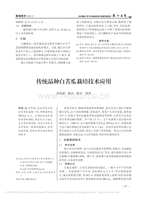傳統(tǒng)品種白苦瓜栽培技術(shù)應(yīng)用.pdf