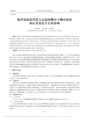 施用氰氨化鈣結(jié)合高溫悶棚對(duì)大棚內(nèi)溫度和后茬黃瓜生長(zhǎng)的影響.pdf