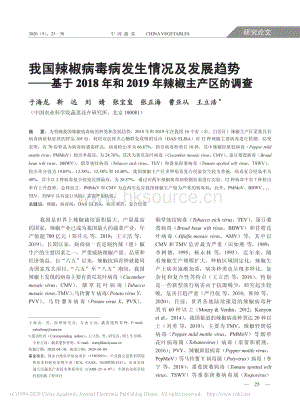 我國(guó)辣椒病毒病發(fā)生情況及發(fā)展趨勢(shì)基于2018年和2019年辣椒主產(chǎn)區(qū)的調(diào)查.pdf