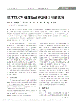 抗TYLCV番茄新品種龍番1號(hào)的選育.pdf