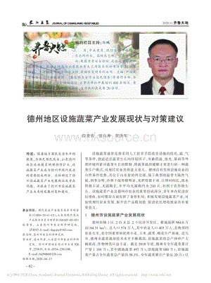 德州地區(qū)設(shè)施蔬菜產(chǎn)業(yè)發(fā)展現(xiàn)狀與對(duì)策建議.pdf