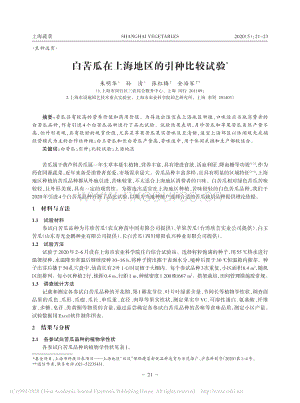 白苦瓜在上海地區(qū)的引種比較試驗(yàn).pdf
