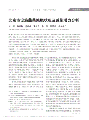 北京市設(shè)施蔬菜施肥狀況及減施潛力分析.pdf