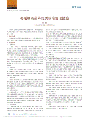 冬暖棚西葫蘆優(yōu)質栽培管理措施.pdf
