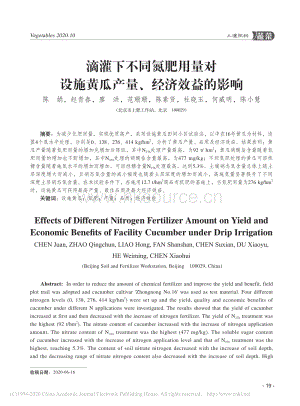 滴灌下不同氮肥用量對(duì)設(shè)施黃瓜產(chǎn)量、經(jīng)濟(jì)效益的影響.pdf