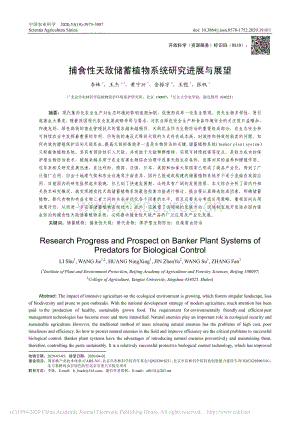 捕食性天敵儲蓄植物系統(tǒng)研究進展與展望.pdf