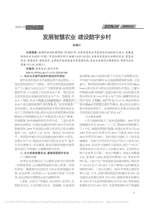 趙春江-發(fā)展智慧農(nóng)業(yè)建設(shè)數(shù)字鄉(xiāng)村.pdf