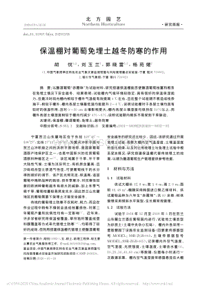 保溫棚對葡萄免埋土越冬防寒的作用.pdf
