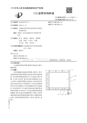 主動蓄熱的溫室圍護幕墻及其溫室后墻與墻體材料.pdf