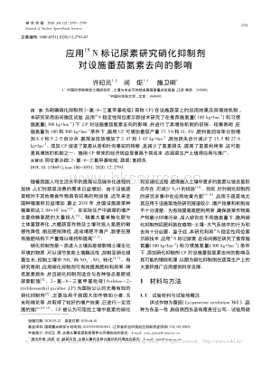 應(yīng)用15N標(biāo)記尿素研究硝化抑制劑對(duì)設(shè)施番茄氮素去向的影響.pdf