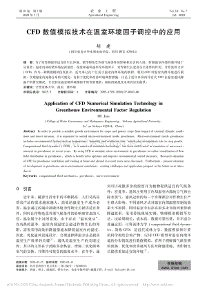 CFD數(shù)值模擬技術(shù)在溫室環(huán)境因子調(diào)控中的應(yīng)用.pdf