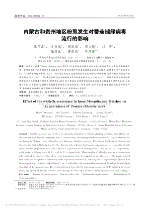 內(nèi)蒙古和貴州地區(qū)粉虱發(fā)生對番茄褪綠病毒流行的影響.pdf