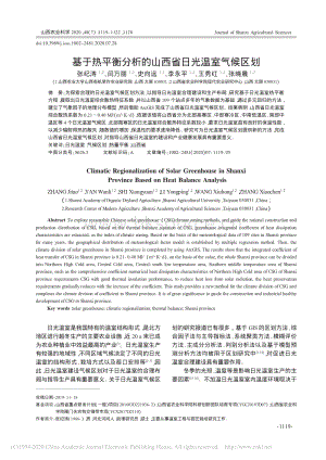 基于熱平衡分析的山西省日光溫室氣候區(qū)劃.pdf