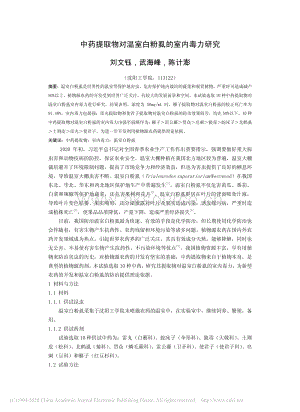 中藥提取物對溫室白粉虱的室內(nèi)毒力研究.pdf