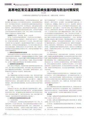 高寒地區(qū)常見溫室蔬菜病蟲害問題與防治對(duì)策探究.pdf