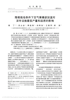 限根栽培條件下空氣果穗部加溫對深冬設施番茄產量和品質的影響.pdf