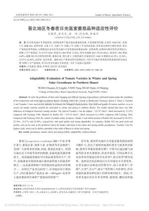 晉北地區(qū)冬春茬日光溫室番茄品種適應(yīng)性評價.pdf
