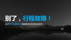 別了行程故障！ 加杰電子行程開關(guān)減速電機系統(tǒng)新品發(fā)布.pdf