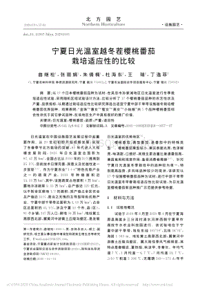 寧夏日光溫室越冬茬櫻桃番茄栽培適應(yīng)性的比較.pdf