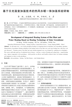 基于日光溫室加溫技術(shù)的熱風(fēng)水暖一體加溫系統(tǒng)研制.pdf