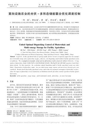 面向設(shè)施農(nóng)業(yè)的光伏-多形態(tài)儲能聯(lián)合優(yōu)化調(diào)度控制.pdf