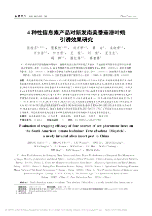 4種性信息素產(chǎn)品對新發(fā)南美番茄潛葉蛾引誘效果研究.pdf