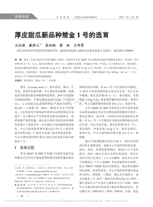厚皮甜瓜新品種楚金1號的選育.pdf