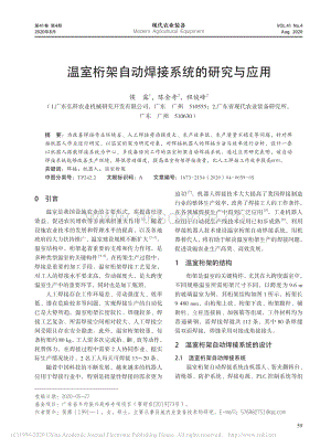 溫室桁架自動焊接系統(tǒng)的研究與應(yīng)用.pdf