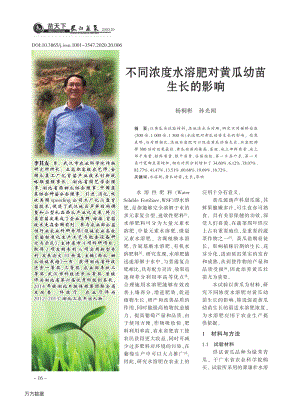 不同濃度水溶肥對黃瓜幼苗生長的影響.pdf