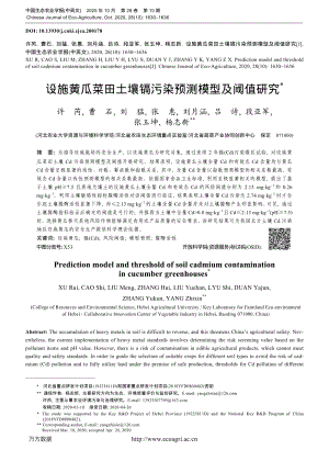 設施黃瓜菜田土壤鎘污染預測模型及閾值研究.pdf