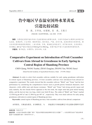 魯中地區(qū)早春溫室國(guó)外水果黃瓜引進(jìn)比較試驗(yàn).pdf