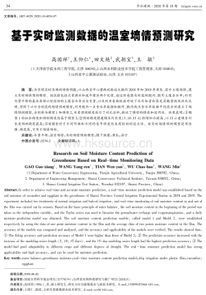 基于實時監(jiān)測數(shù)據(jù)的溫室墑情預測研究.pdf