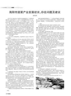 海陽市蔬菜產(chǎn)業(yè)發(fā)展狀況、存在問題及建議.pdf