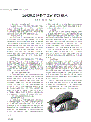 設(shè)施黃瓜越冬茬田間管理技術(shù).pdf