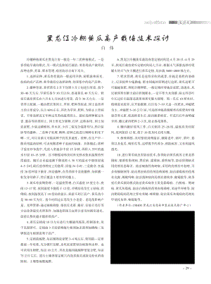 黑龍江冷棚黃瓜高產(chǎn)栽培技術(shù)探討.pdf