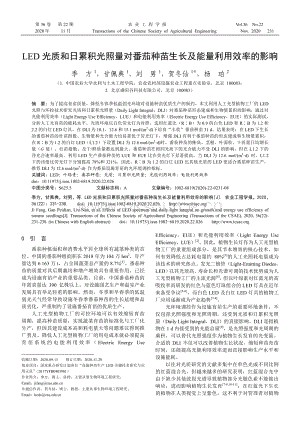 LED光質(zhì)和日累積光照量對(duì)番茄種苗生長及能量利用效率的影響.pdf