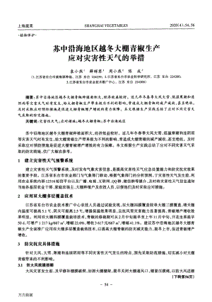 蘇中沿海地區(qū)越冬大棚青椒生產(chǎn)應對災害性天氣的舉措.pdf