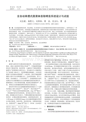 全自動(dòng)單擺式蔬菜缽苗取喂苗系統(tǒng)設(shè)計(jì)與試驗(yàn).pdf