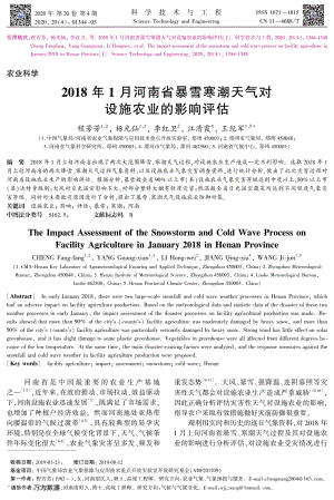 2018年1月河南省暴雪寒潮天氣對設施農業(yè)的影響評估.pdf