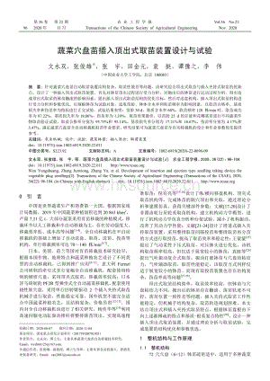 蔬菜穴盤(pán)苗插入頂出式取苗裝置設(shè)計(jì)與試驗(yàn).pdf