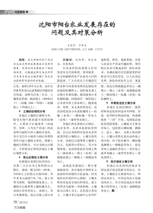 沈陽市陽臺農(nóng)業(yè)發(fā)展存在的 問題及其對策分析.pdf