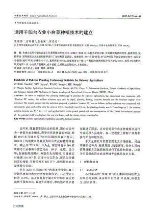 適用于陽(yáng)臺(tái)農(nóng)業(yè)小白菜種植技術(shù)的建立.pdf