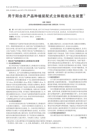 用于陽臺農(nóng)產(chǎn)品種植裝配式立體栽培共生裝置.pdf