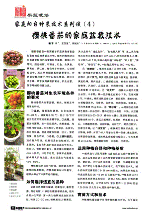 家庭陽(yáng)臺(tái)種菜技術(shù)系列談(4)櫻桃番茄的家庭盆栽技術(shù).pdf