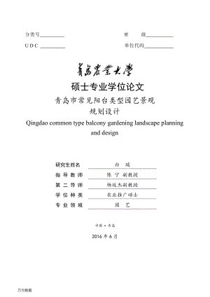 青島市常見陽臺類型園藝景觀規(guī)劃設(shè)計(jì).pdf